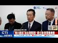 【每日必看】"賴川通話"談台灣問題? 顧立雄:對軍購樂觀 20260521