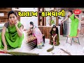 Chalakh kamvali   2023  gujarati new l comedy  gujarati 