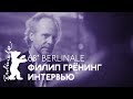 Берлинале-2018: Филип Грёнинг — интервью