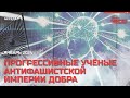 Прогрессивные учёные Антифашистской Империи Добра. Январь 2024