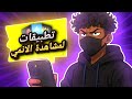 أقوى 3 تطبيقات لمشاهدة الانمي | لازم تجربها