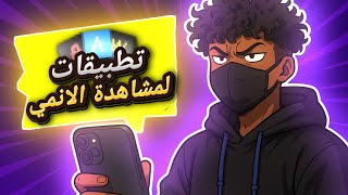 أقوى 3 تطبيقات لمشاهدة الانمي | لازم تجربها screenshot 3