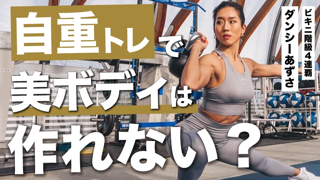 【本気で身体を変えたい方へ】自重トレで美ボディは作れない？誰も言わない真実を話します。