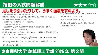 Fukuda's Mathematics ~Tokyo University of Science 2025 Faculty of Science and Technology Question...
