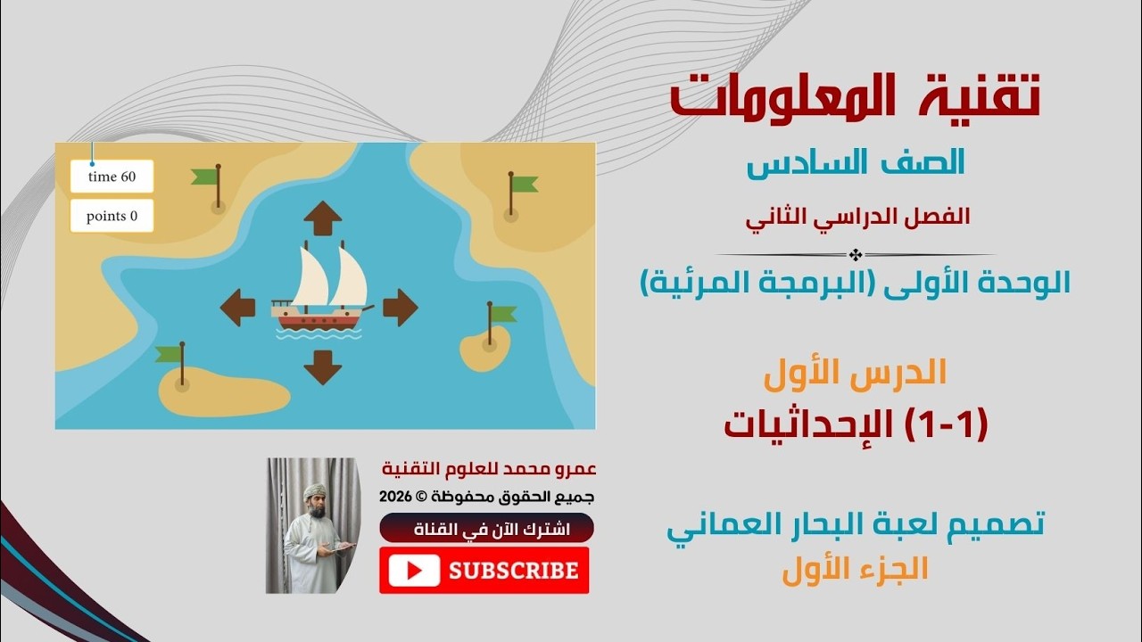 دروس تقنية المعلومات الصف السادس | الفصل الثاني - الدرس الأول (1-1) الإحداثيات | لعبة البحار العماني
