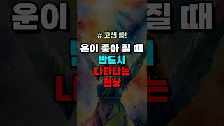 운이 좋아질 때 반드시 나타나는 현상 #금전운  #재물운  #운세  #운수대통  #사주  #사주팔자