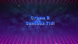 SANDBOX TTD + РАЗДАЧА