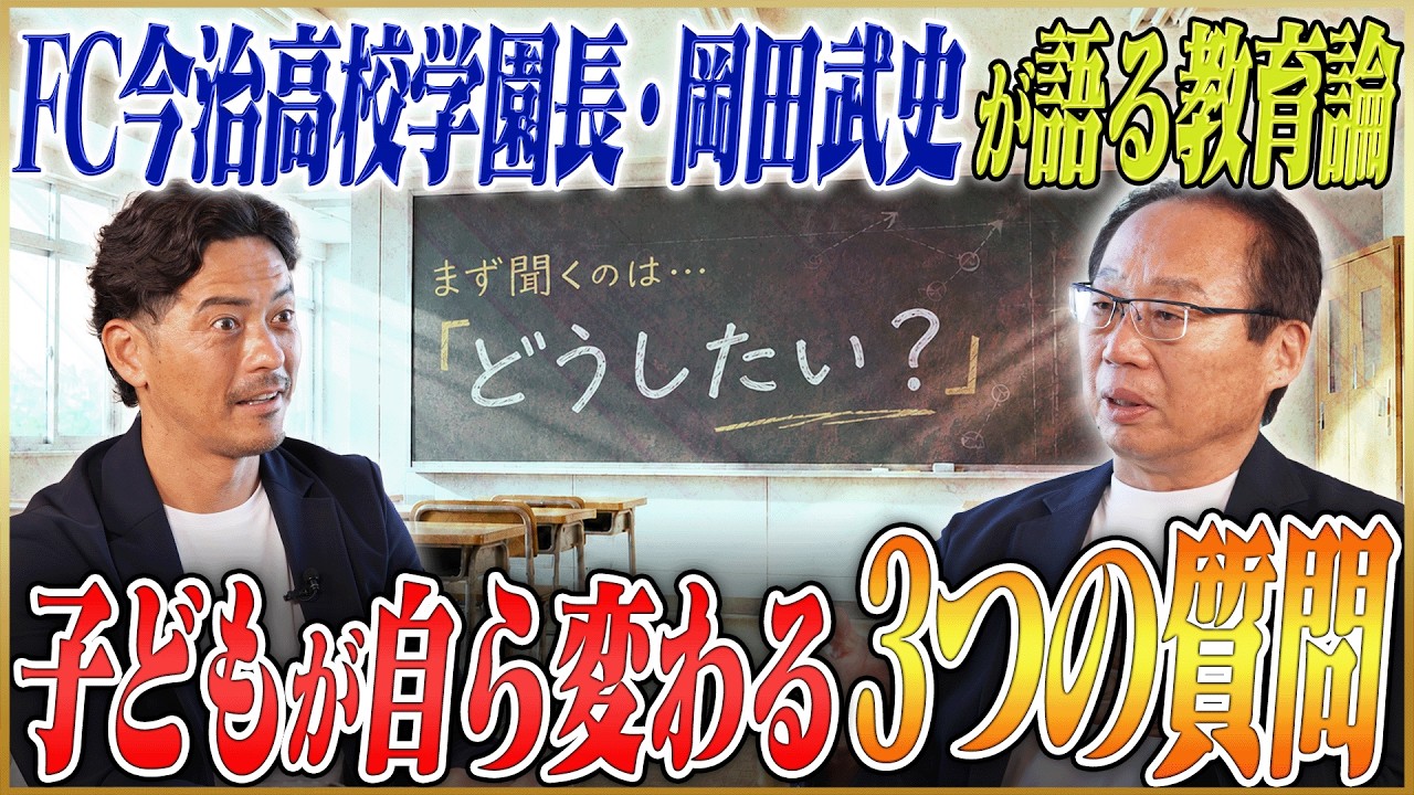 FC Imabari High School Principal Okada on his educational