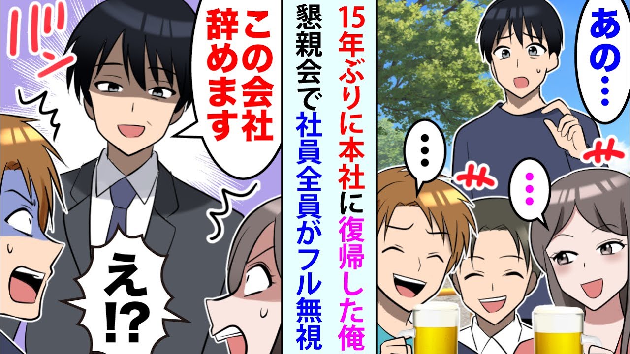 【漫画】15年ぶりに本社復帰した俺。懇親会のBBQに参加すると社員全員が俺をフル無視→全て察して帰宅した翌日、就任式で...【スカッと】【恋愛マンガ動画】