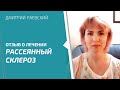 Как лечить рассеянный склероз.  Отзыв о лечении в «Здравнице» Дмитрия Раевского