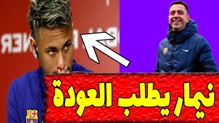 عاجل نيمار يؤكد طلب العودة لبرشلونة لتشافي | اخبار برشلونة اليوم