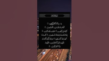 سورة الفاتحة بصوت هادئ و مريح 🤲💓