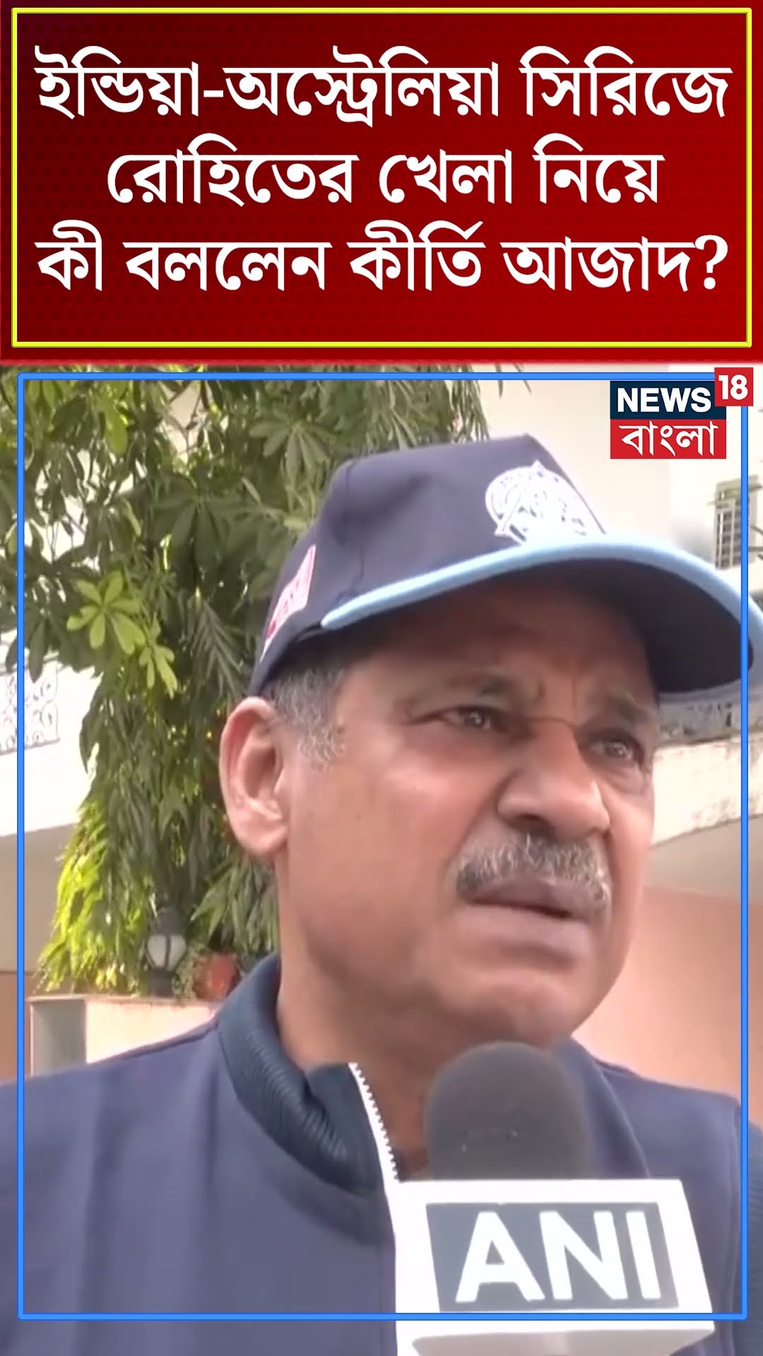 India - Australia Series Rohit এর Form নিয়ে কী বললেন Kirti Azad | Bangla News | #shorts