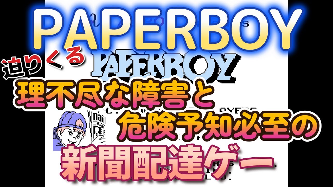 プレイ動画】ファミコン ペーパーボーイ 危険予知能力が試される新聞