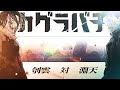 静止画MAD カグラバチ 泣き地蔵 Vaundy 静止画MAD カグラバチ 泣き地蔵 Vaundy