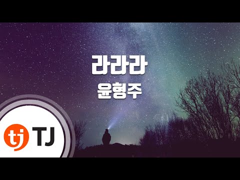 TJ노래방 라라라 윤형주 TJ Karaoke