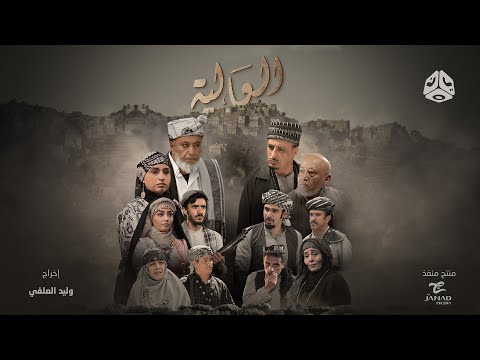 البرومو الرسمي لمسلسل العالية | مع نخبة من نجوم الدراما اليمنية | رمضان 2023 | يمن شباب