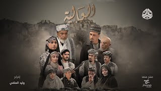البرومو الرسمي لمسلسل العالية | مع نخبة من نجوم الدراما اليمنية | رمضان 2023 | يمن شباب