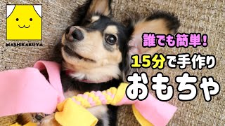 Dog Toy 犬のおもちゃ 誰でも簡単 犬用おもちゃの作り方を解説 ハンドメイド 手作り ミニチュアダックス Youtube