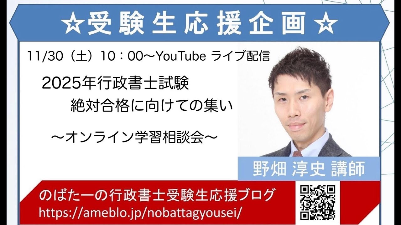 11/30（土）10:00～ 2025年行政書士試験絶対合格への集い～オンライン