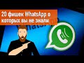 20 фишек и секретов WhatsApp о которых вы не знали