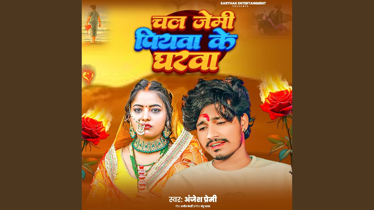 Chal Jaimi Piyawa Ke Gharwa