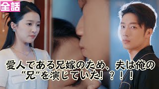 【日本語吹き替え】愛人である兄嫁のため、夫は俺の“兄”を演じていた！？！#短編ドラマ  #minidrama