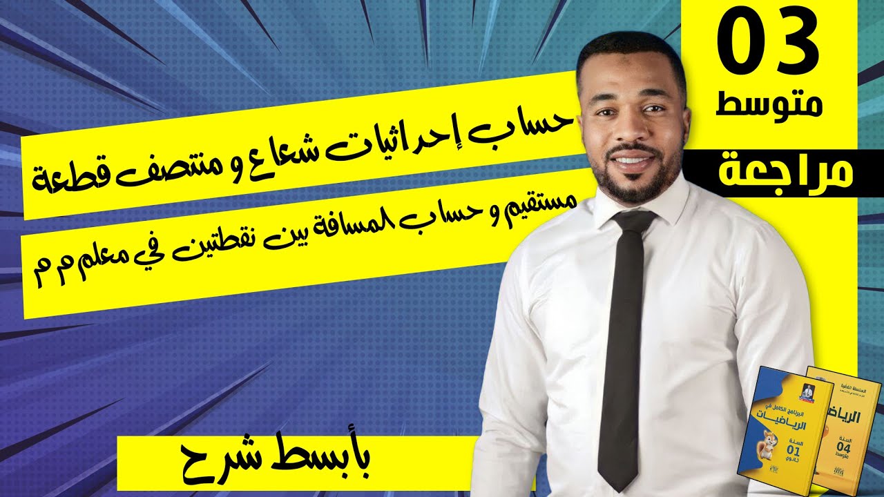 المعالم (حسابيا) : حساب إحداثيات شعاع و منتصف قطعة مستقيم و حساب المسافة بين نقطتين في معلم م م