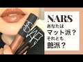 【NARS】マット？艶？どっちも好き？ナーズの魔法にかかった媚びない芯のある女性達へ