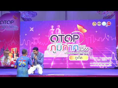 #ธัชเพลงเอก งาน Otop ภูมิภาค จ.ภูเก็ต
