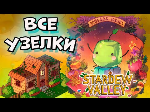 Узелки Клуба Пеликан (все предметы) в Stardew Valley