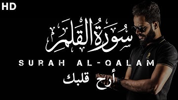 سورة القلم (كاملة) لأول مرة! || تأخذك الي عالم آخر من جمالها 🌍 || شريف مصطفى 🌸ارح قلبك وسمعك❤️🎧