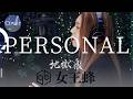 【COVER】PERSONAL &ndash; 女王蜂|アニメ『地獄楽』第二期 ED|HINA