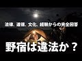 野営は違法か？　法律、道徳、文化、経験からの完全回答