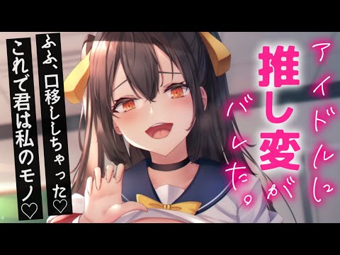 【ヤンデレASMR】推し変したら元推しアイドルに拘束されて惚れ薬を口移しされる【男性向けシチュエーションボイス/夜ノすやり】