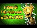 НОВЫЙ ПЕРСОНАЖ WORMWOOD!  | Don't Starve: Hamlet