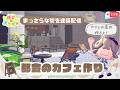 【ぽこあポケモン】まっさらな街に都会にあるカフェを建築するよ🪚初見さん大歓迎！