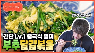 [성시경 레시피] 부추 달걀 볶음 l Sung Si Kyung Recipe - Stir-fried chives and eggs