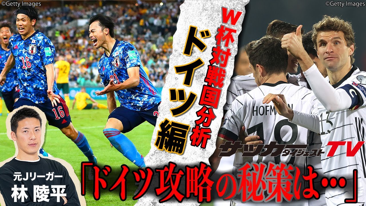 日本代表 どこよりも詳しいドイツ代表の分析 対策 元ｊリーガー林陵平と専門誌副編集長が徹底解説 Youtube