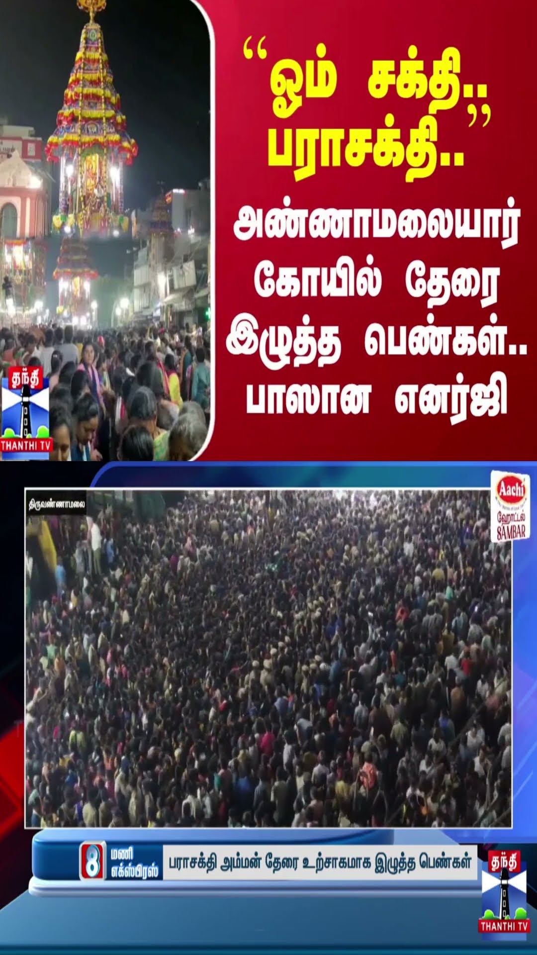 ``ஓம் சக்தி.. பராசக்தி..’’ - அண்ணாமலையார் கோயில் தேரை இழுத்த பெண்கள்.. பாஸான எனர்ஜி
