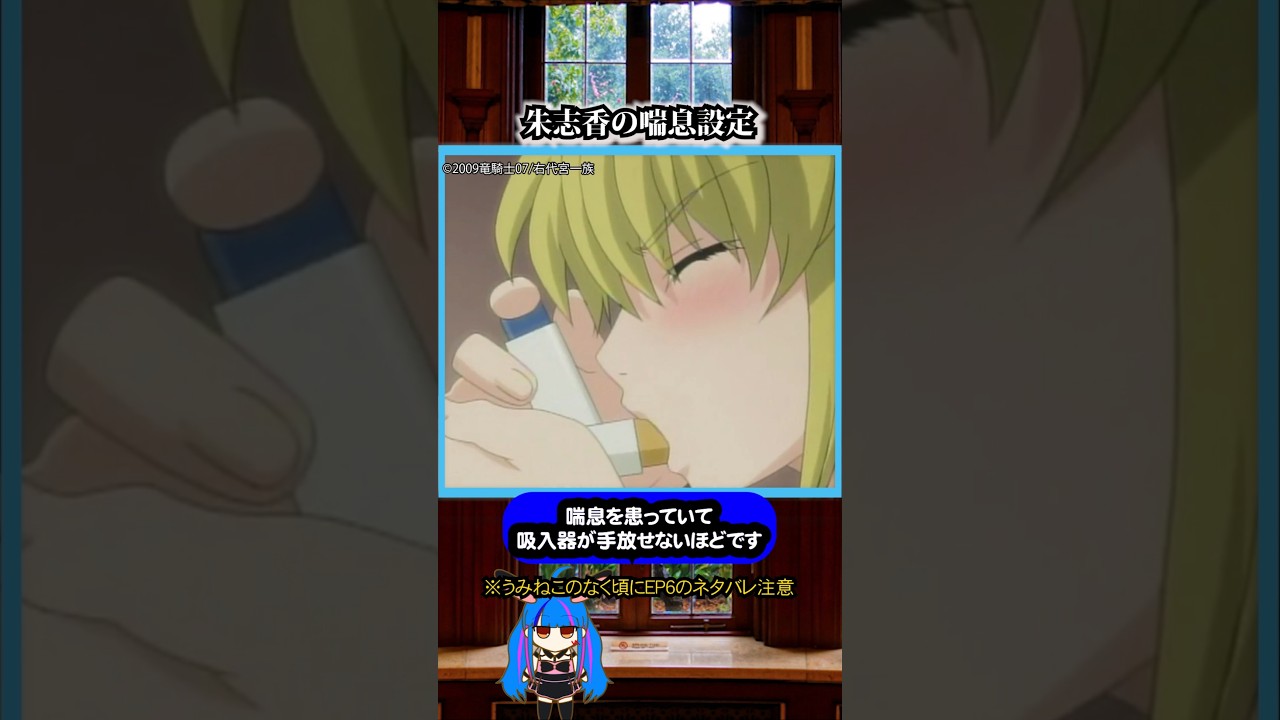 右代宮朱志香の喘息設定#うみねこのなく頃に #うみねこ #雑学 #anime #umineko #右代宮朱志香