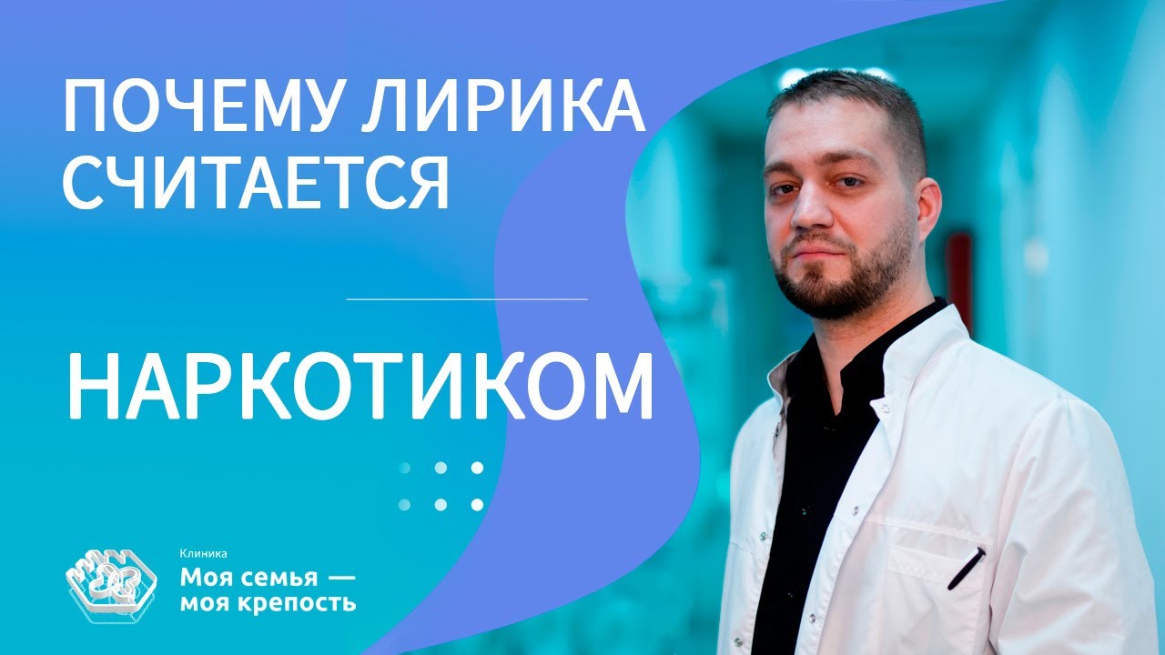 Почему таблетки Лирика считаются наркотиком | Наркологическая помощь ...