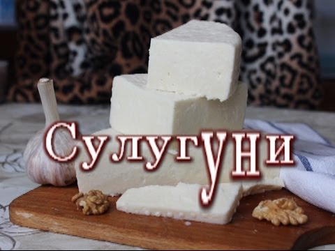 Делаем Сулугуни