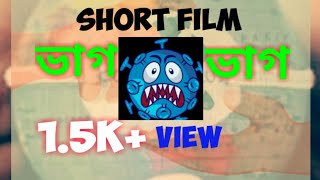 SHORT FILM BENGALI-BHAG CORONA BHAG ভাগ করোনা ভাগ|awareness Comedy Film|lockdown comedy|go corona go