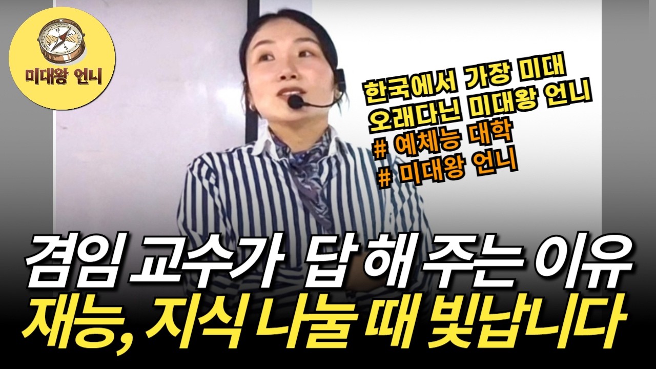 20년 차 미대생이자 현직 교수인 제가 여러분의 '비밀 언니'가 되어드릴게요
