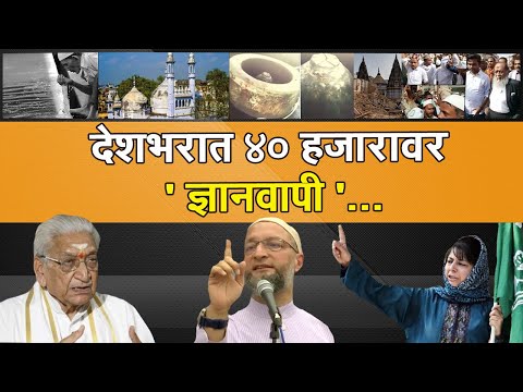 देशभरात ४० हजारावर ' ज्ञानवापी '... | Gyanvapi Masjid |  Mandir | Asaduddin Owaisi | Dinesh kanji