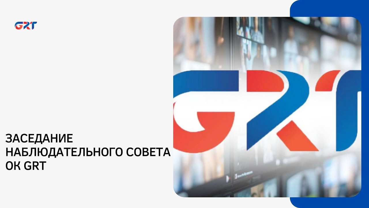 ЗАСЕДАНИЕ НАБЛЮДАТЕЛЬНОГО СОВЕТА ОК GRT