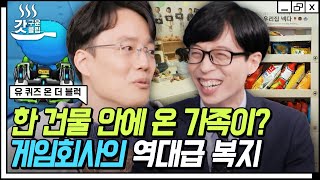[#유퀴즈온더블럭] 국내 대표 게임회사👾 게임덕후 조셉의 눈을 반짝거리게 만든 19년 차 게임 개발자 자기님이 말하는 회사의 엄청난 복지제도 | #Diggle #갓구운클립 screenshot 2