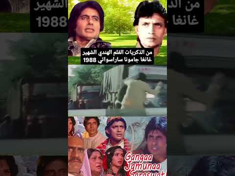 غانغا جمونا سارسواتي Gangaa Jamunaa Saraswathi 1988 Amitabhbachchan