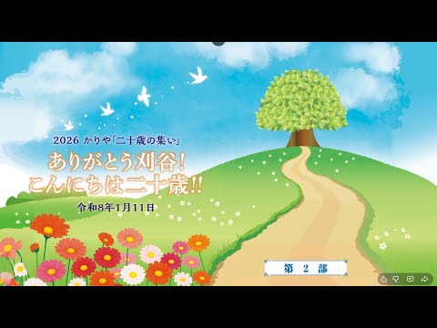 2026かりや「二十歳の集い」第2部